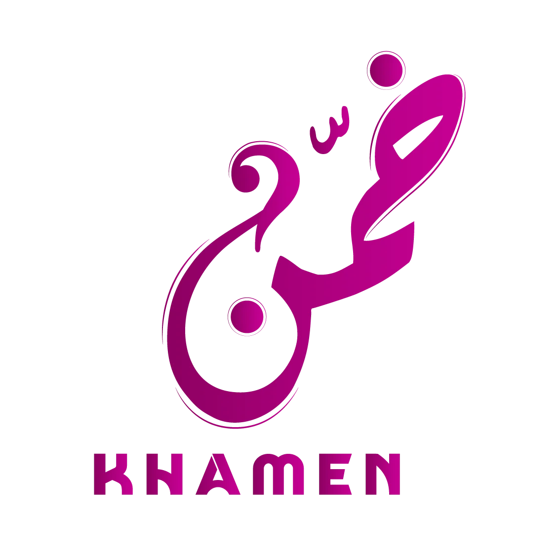 خمّن