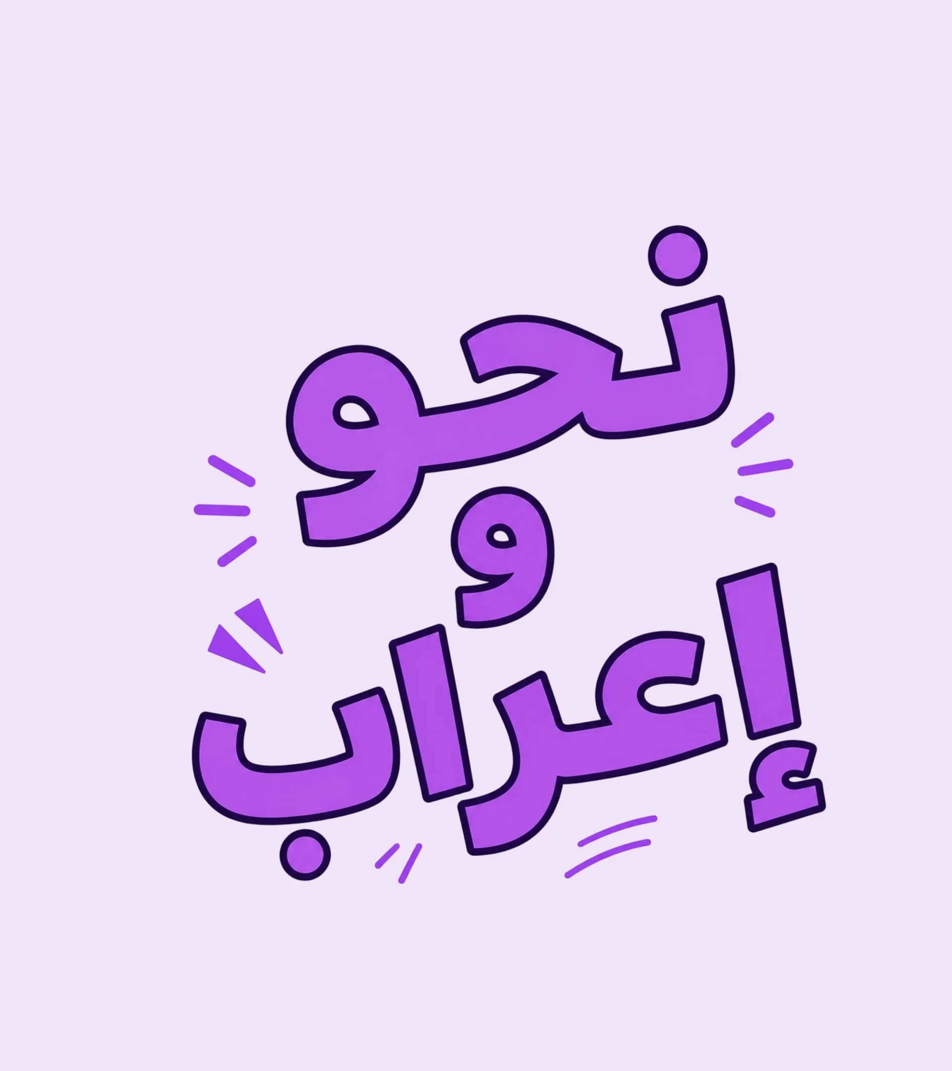 نحو وإعراب