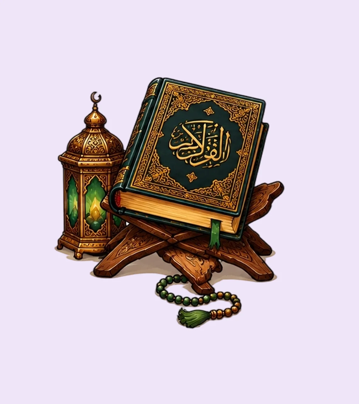 القرآن الكريم
