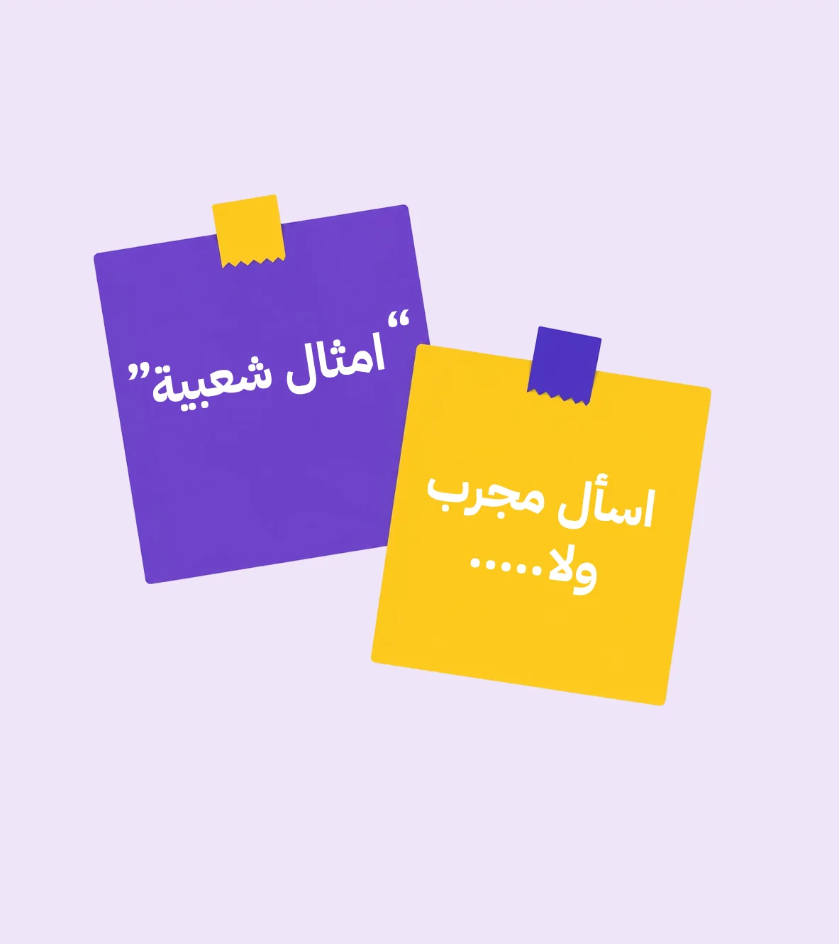 أمثال شعبية
